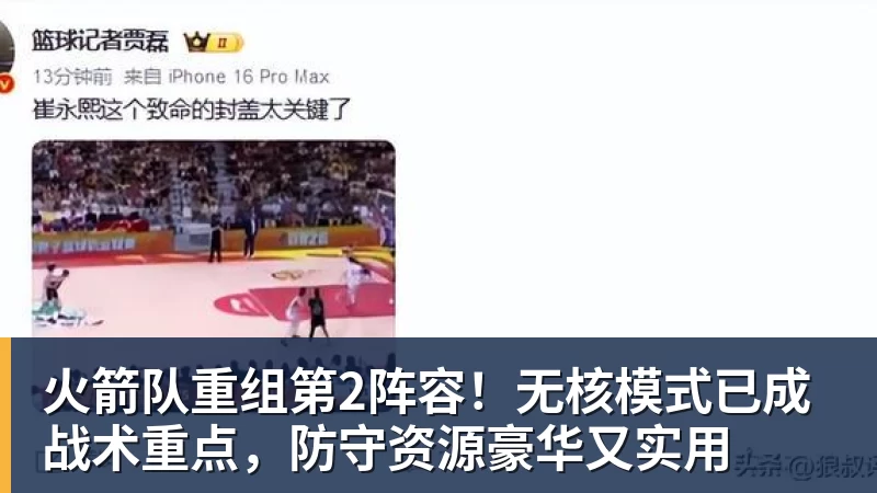 火箭队重组第2阵容!无核模式已成战术重点,防守资源豪华又实用