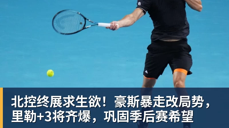 北控终展求生欲!豪斯暴走改局势,里勒+3将齐爆,巩固季后赛希望