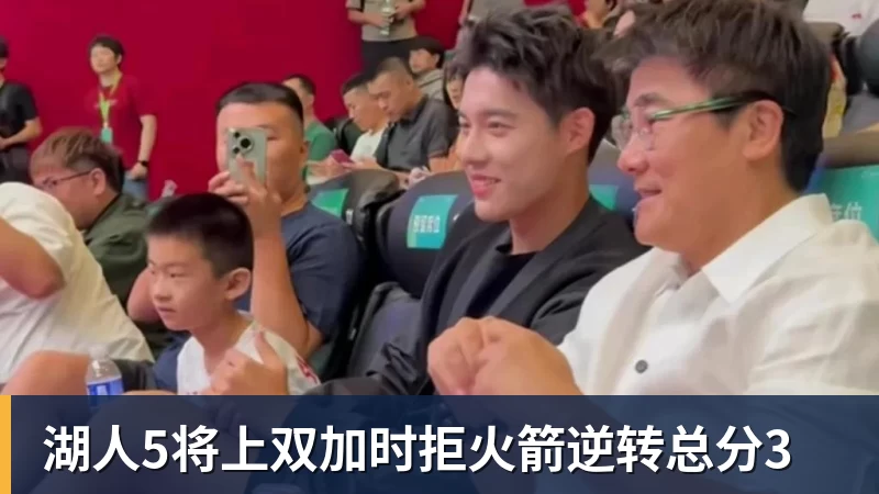 湖人5将上双加时拒火箭逆转总分3