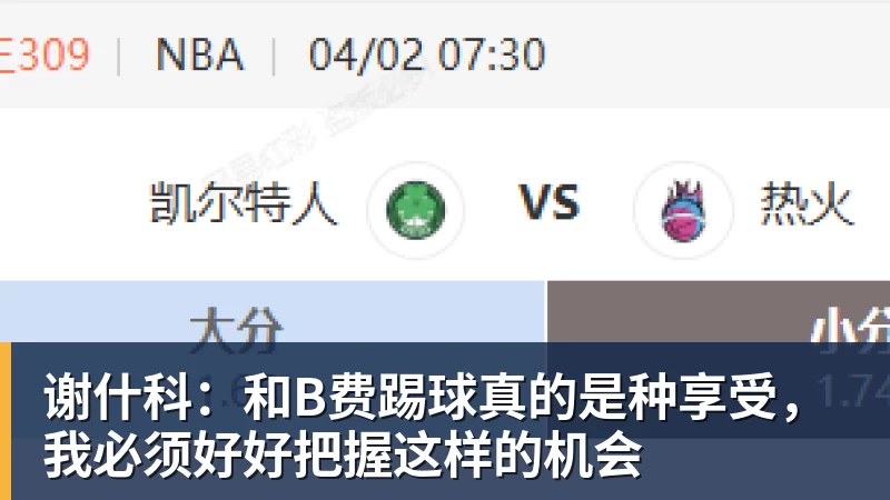 8868体育谢什科：和B费踢球真的是种享受，我必须好好把握这样的机会