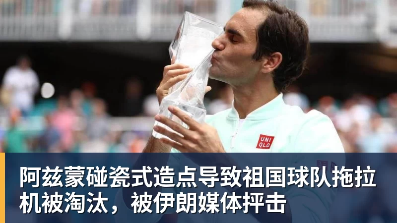 8868体育阿兹蒙碰瓷式造点导致祖国球队拖拉机被淘汰，被伊朗媒体抨击