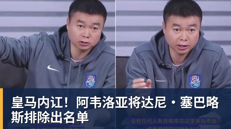 8868体育皇马内讧!阿韦洛亚将达尼·塞巴略斯排除出名单