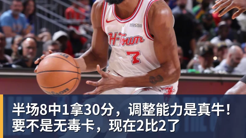 8868体育半场8中1拿30分，调整能力是真牛！要不是无毒卡，现在2比2了