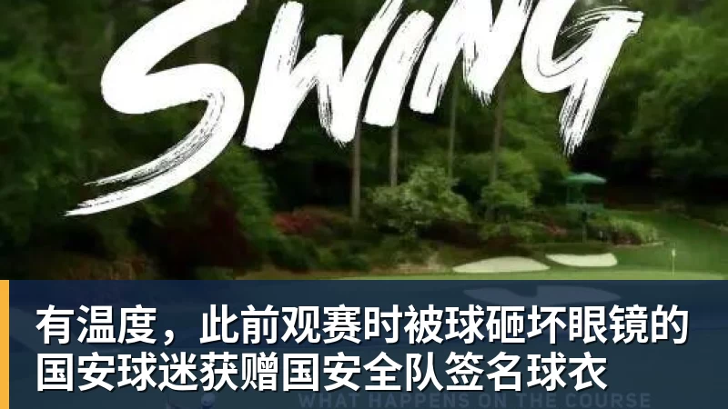 有温度，此前观赛时被球砸坏眼镜的国安球迷获赠国安全队签名球衣