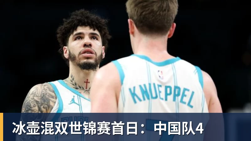 8868体育冰壶混双世锦赛首日：中国队4