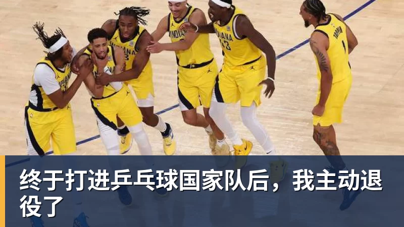 终于打进乒乓球国家队后,我主动退役了