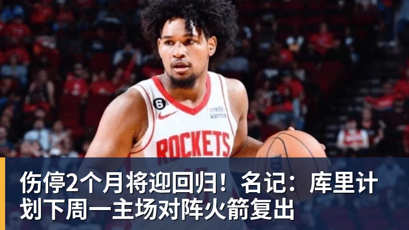 伤停2个月将迎回归!名记:库里计划下周一主场对阵火箭复出