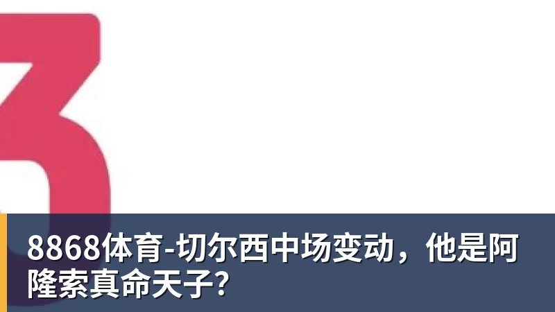 8868体育队报:巴黎卖拉莫斯和李刚仁收入破亿,将签阿克利乌舍和迪奥曼德 - 8868体育(中国)官方网站 - 登录入口