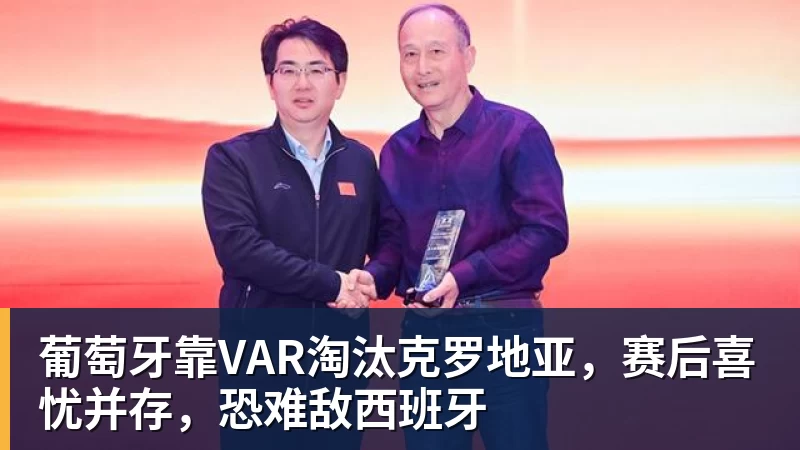 8868体育葡萄牙靠VAR淘汰克罗地亚，赛后喜忧并存，恐难敌西班牙