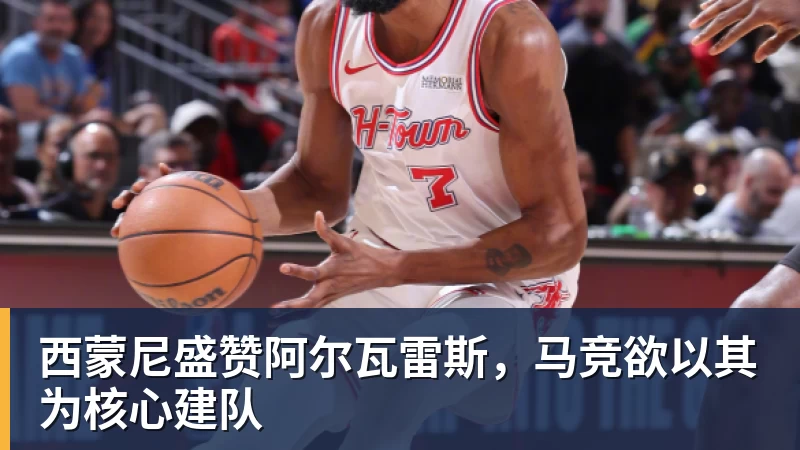 8868体育西蒙尼盛赞阿尔瓦雷斯，马竞欲以其为核心建队