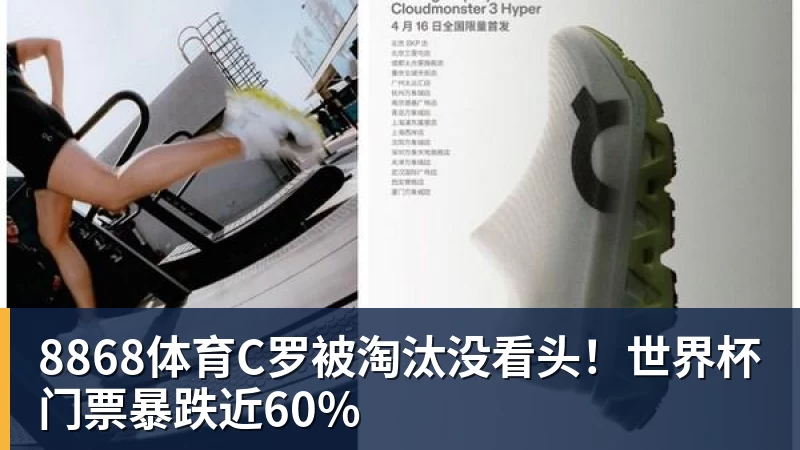 8868体育C罗被淘汰没看头！世界杯门票暴跌近60%