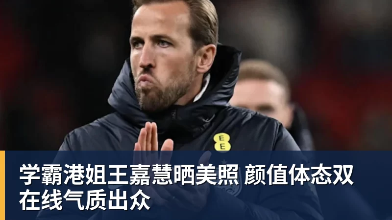 学霸港姐王嘉慧晒美照 颜值体态双在线气质出众