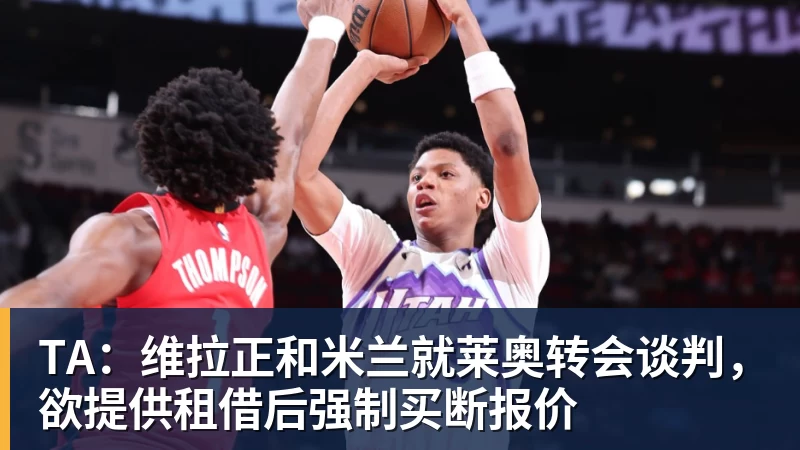 TA:维拉正和米兰就莱奥转会谈判,欲提供租借后强制买断报价