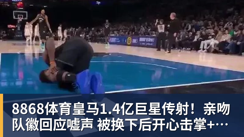 8868体育皇马1.4亿巨星传射！亲吻队徽回应嘘声 被换下后开心击掌+拥抱穆帅