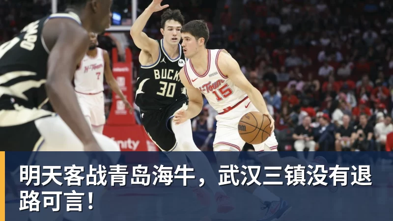 明天客战青岛海牛，武汉三镇没有退路可言！ - 8868体育(中国)官方网站 - 登录入口