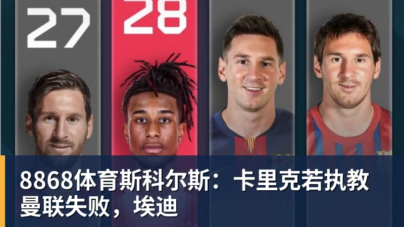 8868体育斯科尔斯：卡里克若执教曼联失败，埃迪