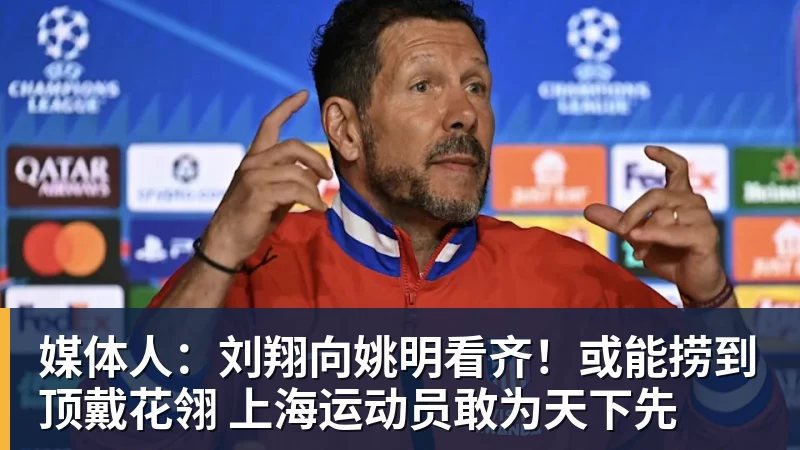媒体人：刘翔向姚明看齐！或能捞到顶戴花翎 上海运动员敢为天下先