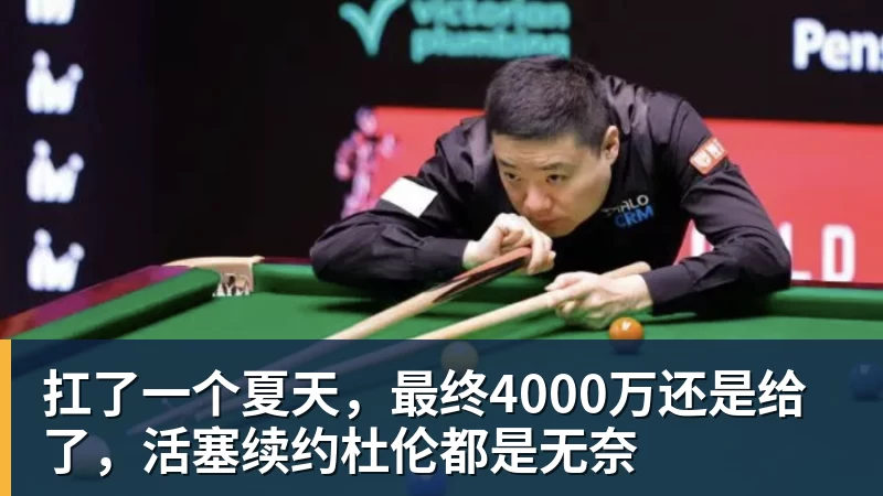 8868体育扛了一个夏天，最终4000万还是给了，活塞续约杜伦都是无奈