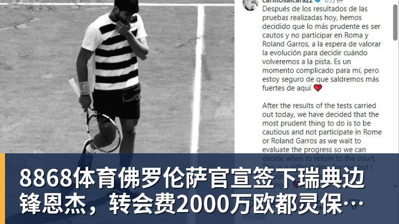 8868体育佛罗伦萨官宣签下瑞典边锋恩杰，转会费2000万欧都灵保留12%分成