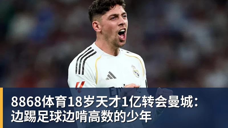 8868体育18岁天才1亿转会曼城：边踢足球边啃高数的少年