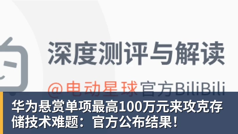 华为悬赏单项最高100万元来攻克存储技术难题：官方公布结果！