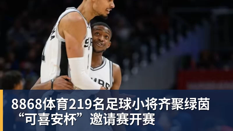 8868体育219名足球小将齐聚绿茵“可喜安杯”邀请赛开赛