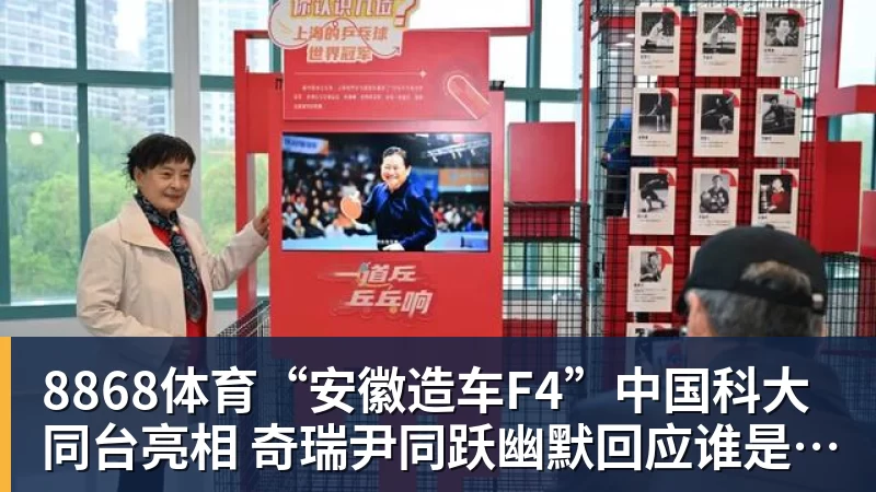 8868体育“安徽造车F4”中国科大同台亮相 奇瑞尹同跃幽默回应谁是最强劲对手 赢得满堂彩