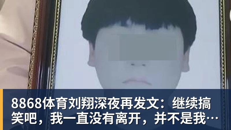 8868体育刘翔深夜再发文:继续搞笑吧,我一直没有离开,并不是我不想走,而是你没让我走