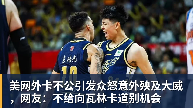 8868体育美网外卡不公引发众怒意外殃及大威，网友：不给向瓦林卡道别机会