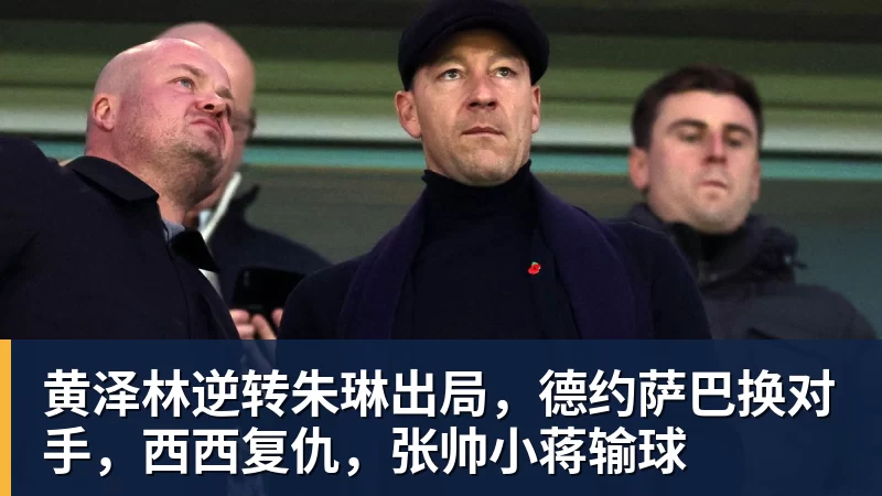 8868体育黄泽林逆转朱琳出局，德约萨巴换对手，西西复仇，张帅小蒋输球