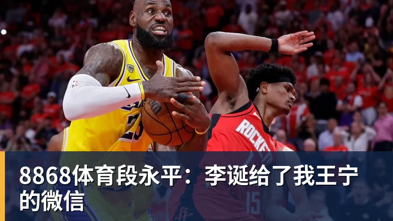 8868体育段永平：李诞给了我王宁的微信