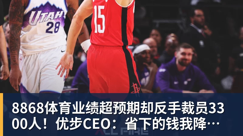 8868体育业绩超预期却反手裁员3300人！优步CEO：省下的钱我降打车费
