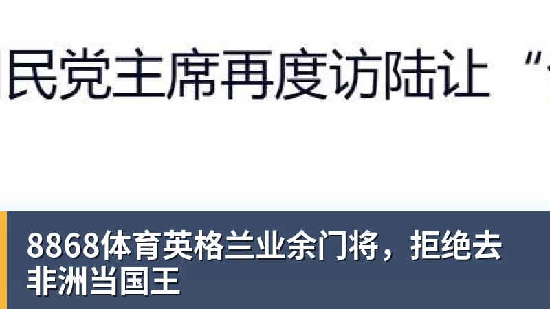 8868体育英格兰业余门将,拒绝去非洲当国王