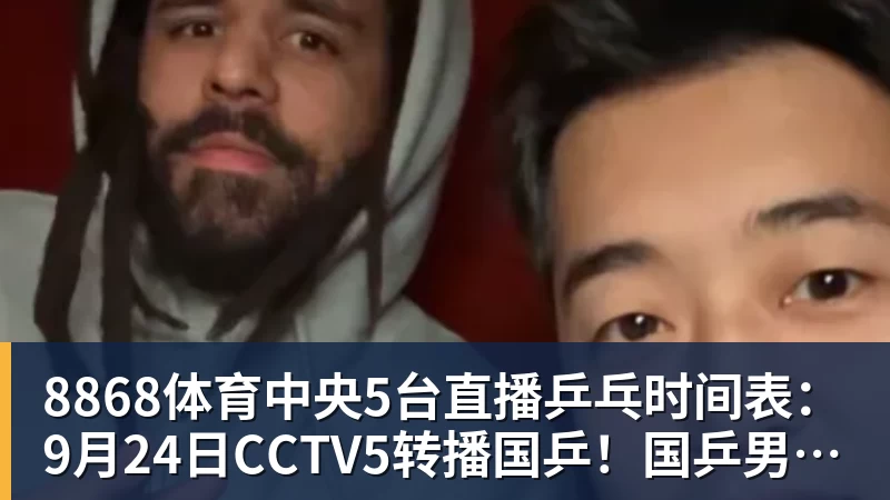 8868体育中央5台直播乒乓时间表：9月24日CCTV5转播国乒！国乒男女团冲冠
