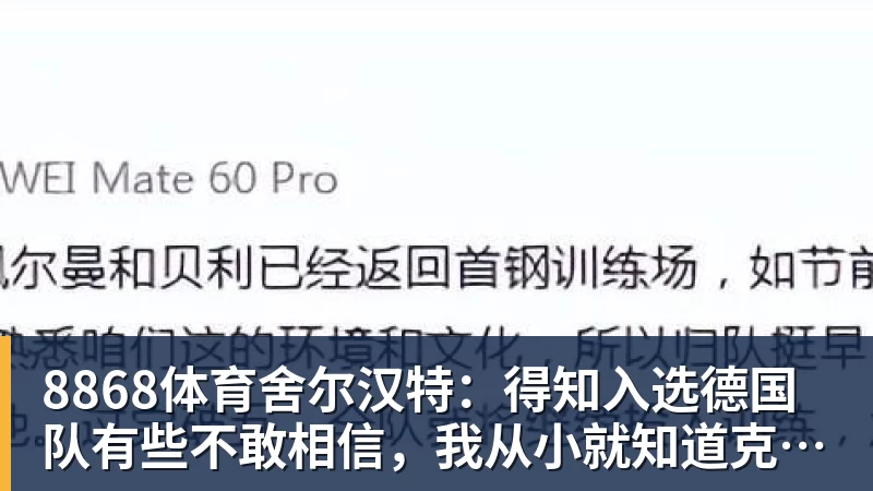 8868体育舍尔汉特：得知入选德国队有些不敢相信，我从小就知道克洛普