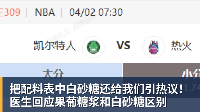 把配料表中白砂糖还给我们引热议!医生回应果葡糖浆和白砂糖区别