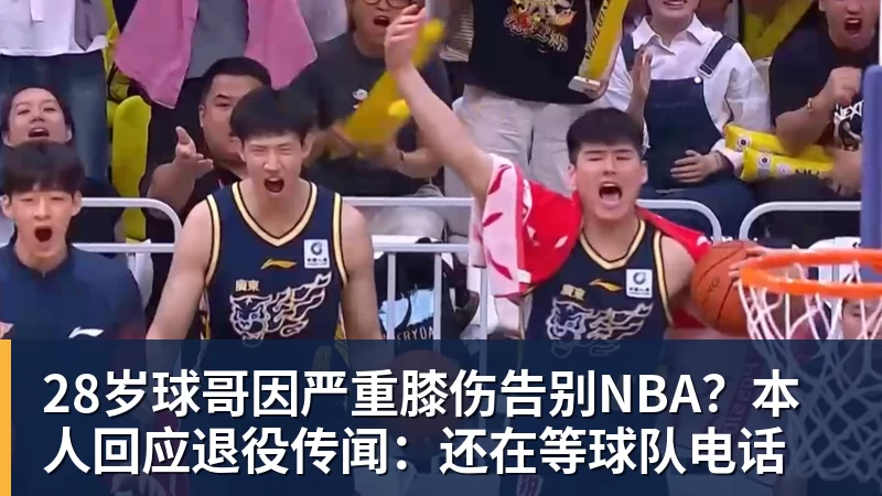 28岁球哥因严重膝伤告别NBA?本人回应退役传闻:还在等球队电话