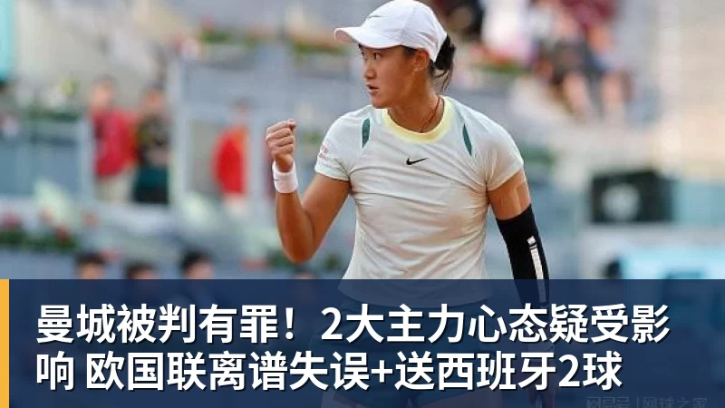曼城被判有罪！2大主力心态疑受影响 欧国联离谱失误+送西班牙2球