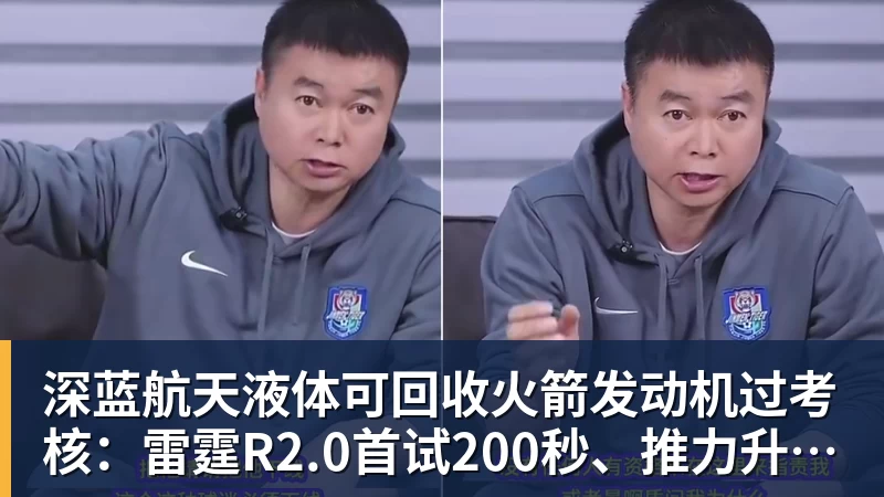 深蓝航天液体可回收火箭发动机过考核：雷霆R2.0首试200秒、推力升至30吨级