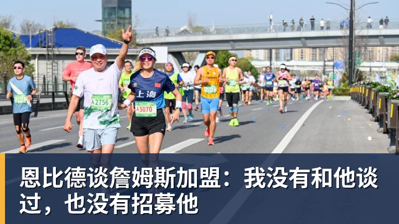 恩比德谈詹姆斯加盟:我没有和他谈过,也没有招募他