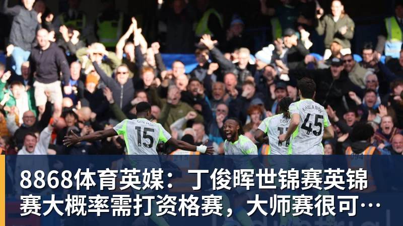 8868体育英媒：丁俊晖世锦赛英锦赛大概率需打资格赛，大师赛很可能要缺席