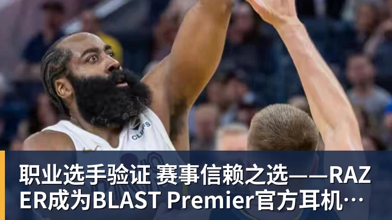 职业选手验证  赛事信赖之选——RAZER成为BLAST Premier官方耳机合作伙伴