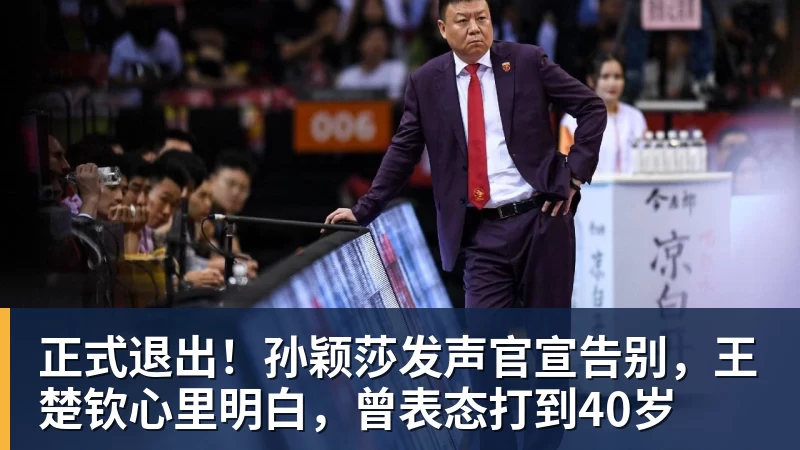 正式退出！孙颖莎发声官宣告别，王楚钦心里明白，曾表态打到40岁