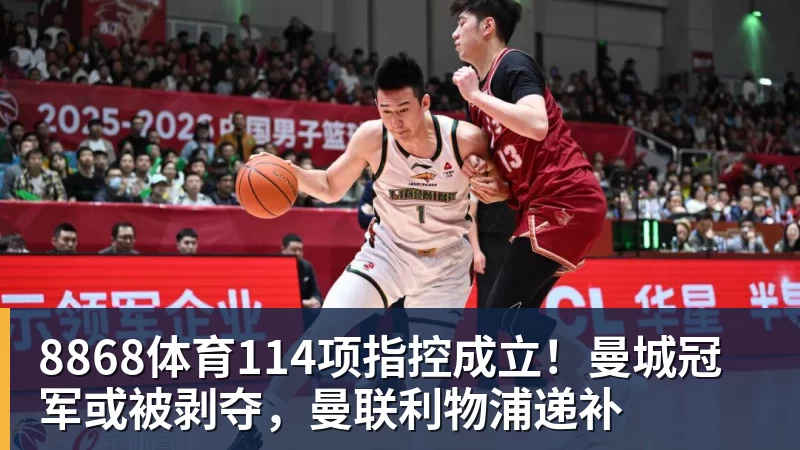 8868体育114项指控成立!曼城冠军或被剥夺,曼联利物浦递补