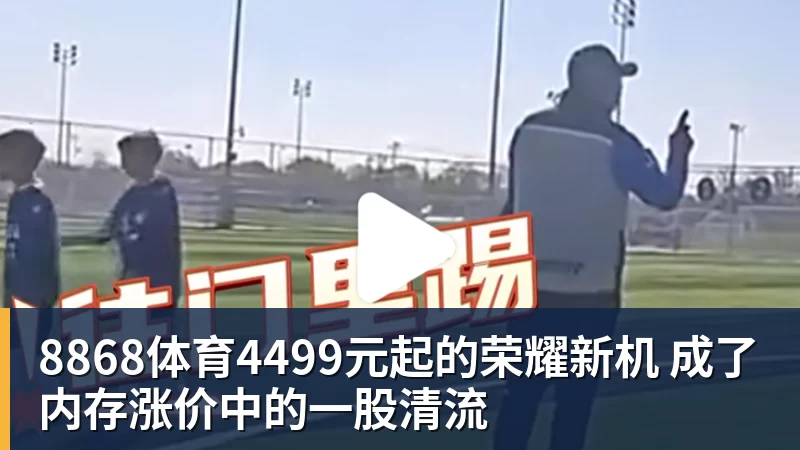 8868体育4499元起的荣耀新机 成了内存涨价中的一股清流
