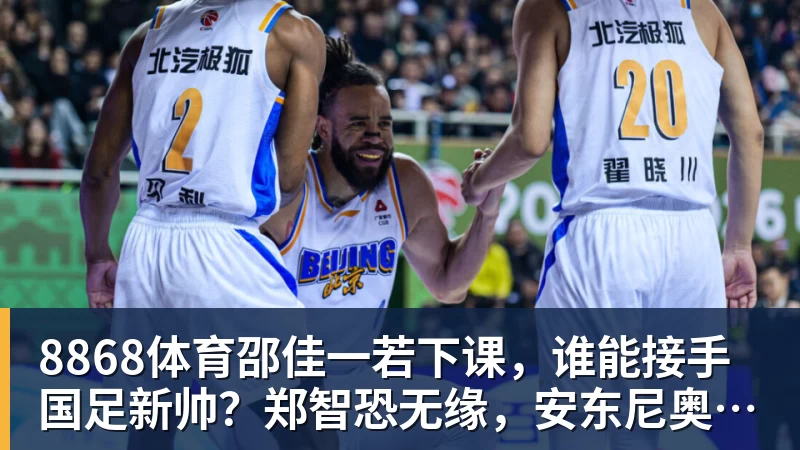 8868体育邵佳一若下课，谁能接手国足新帅？郑智恐无缘，安东尼奥并非首选