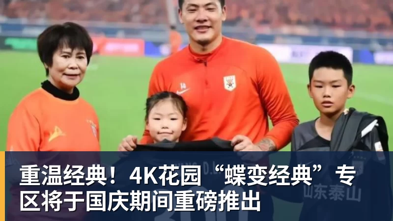 重温经典!4K花园“蝶变经典”专区将于国庆期间重磅推出