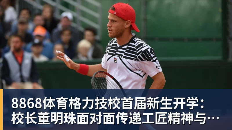 8868体育格力技校首届新生开学:校长董明珠面对面传递工匠精神与让世界爱上中国造的价值观