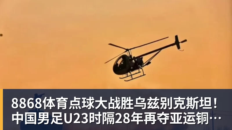8868体育点球大战胜乌兹别克斯坦!中国男足U23时隔28年再夺亚运铜牌 网友点赞世界杯有希望