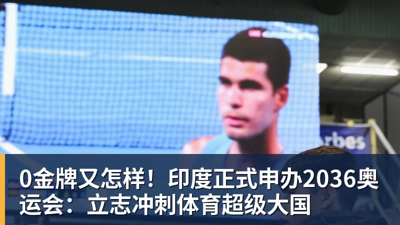 0金牌又怎样！印度正式申办2036奥运会：立志冲刺体育超级大国